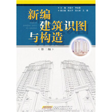 新编建筑识图与构造（第2版）