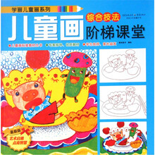 儿童画阶梯课堂：综合技法（最新版）