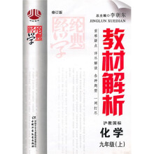 经纶学典教材解析：化学（9上）（沪教国标）（修订版）