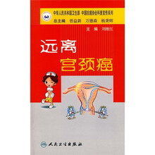 远离宫颈癌
