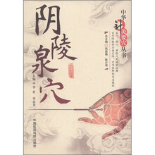 中华针灸要穴丛书:阴陵泉穴