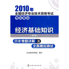 2010年全国经济专业技术资格考试考前精练:经济基础知识(初级)历年考题详解及全真模拟测试