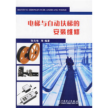电梯与自动扶梯的安装维修