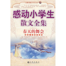 感动小学生散文全集：春天的舞会