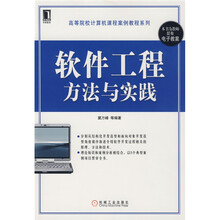 高等院校计算机课程案例教程系列：软件工程方法与实践
