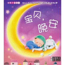 好孩子童书馆宝贝：晚安