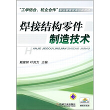 焊接结构零件制造技术