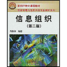 面向21世纪课程教材·信息管理与信息系统专业教材系列:信息组织