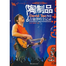 陶制品：陶喆吉他弹唱全记录（珍藏版）（附光盘）