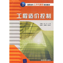高职高专土木与建筑规划教材:工程造价控制