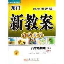 龙门新教案在线课堂：8年级物理（上）（全新修订）（上海科技版课标本学生专用版）
