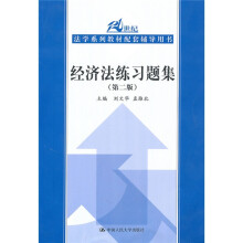 21世纪法学系列教材配套辅导用书:经济法练习题集(第2版)