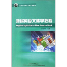 新编英语文体学教程
