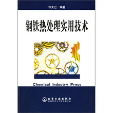 钢铁热处理实用技术