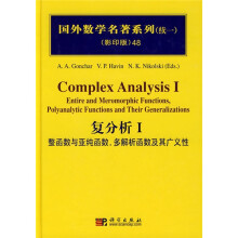 国外数学名著系列(续一)(影印版)48:复分析1(整函数与亚纯函数,多解析函数及其广义性)