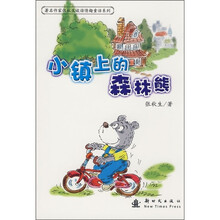 小镇上的森林熊