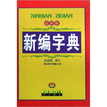 新编字典（最新版）