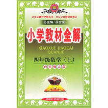 小学教材全解:4年级数学(上)(北京师大版)