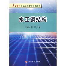 21世纪高职高专教育统编教材:水工钢结构