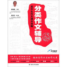 高中生作文满分攻略:分类作文辅导