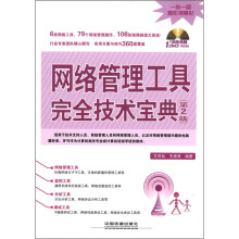 网络管理工具完全技术宝典（第2版）（附DVD光盘1张）