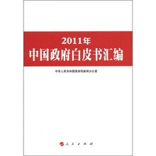 2011年中国政府白皮书汇编