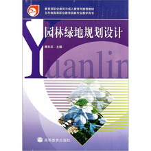 教育部职业教育与成人教育司推荐教材：园林绿地规划设计