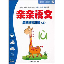 亲亲语文7:走进拼音王国(上)(适用4-6岁幼儿)