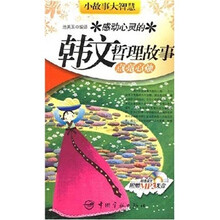 小故事大智慧·感动心灵的韩文哲理故事：点亮心烛（赠MP3光盘1张）