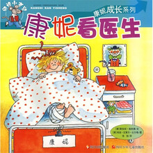 康妮成长系列：康妮看医生