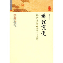 佛理究竟:证严法师讲〈四十二章经〉