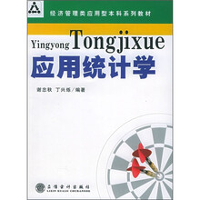 经济管理类应用型本科系列教材：应用统计学
