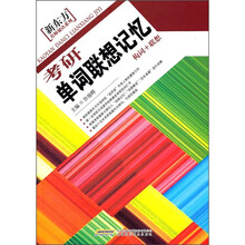 考研单词联想记忆：构词+联想