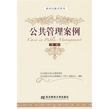 新世纪教学用书:公共管理案例1