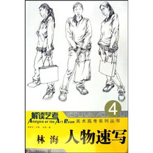 解读艺考美术高考系列丛书4：林海人物速写