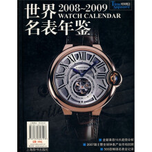 2008-2009世界名表年鉴
