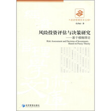 经济管理学术文库·风险投资评估与决策研究：基于模糊理论