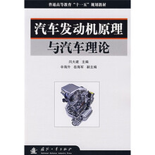 普通高等教育“十一五”规划教材：汽车发动机原理与汽车理论