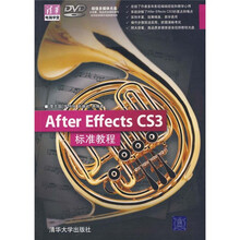 清华电脑学堂：After Effects CS3标准教程（附光盘）