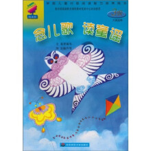 学前儿童分级阅读能力培养用书:念儿歌 读童谣(3级)(大班适用)