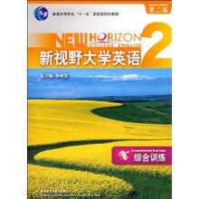 普通高等教育十一五国家级规划教材：新视野大学英语综合训练2