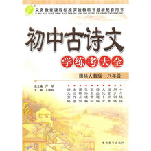 初中古诗文学练考大全（8年级）（国标人教版）