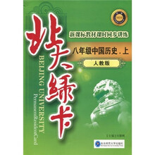 北大绿卡：8年级中国历史（上）（人教版）（附试卷1份）