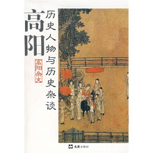 历史人物与历史杂谈:高阳杂文