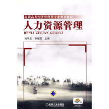 高职高专经济管理类专业规划教材：人力资源管理