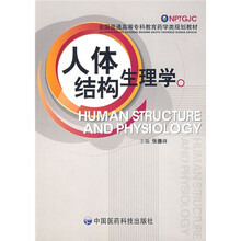 人体结构生理学