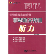 听力无忧雅思名师讲堂·雅思通关特训:听力(附盘)