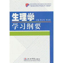 生理学学习纲要-最新高等医学院校学习纲要