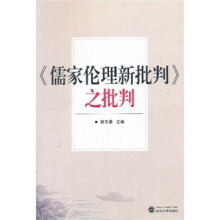 《儒家伦理新批判》之批判