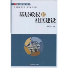 基层政权与社区建设